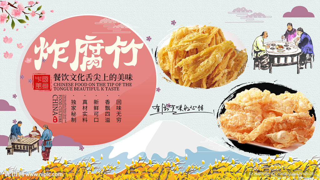 炸腐竹背景墙