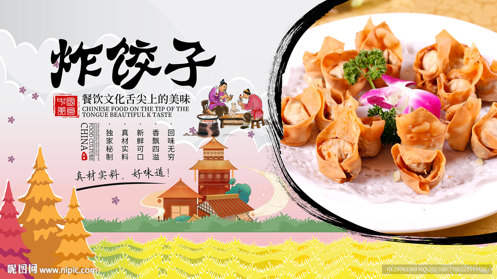 炸饺子背景墙