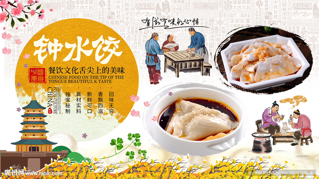 钟水饺背景墙