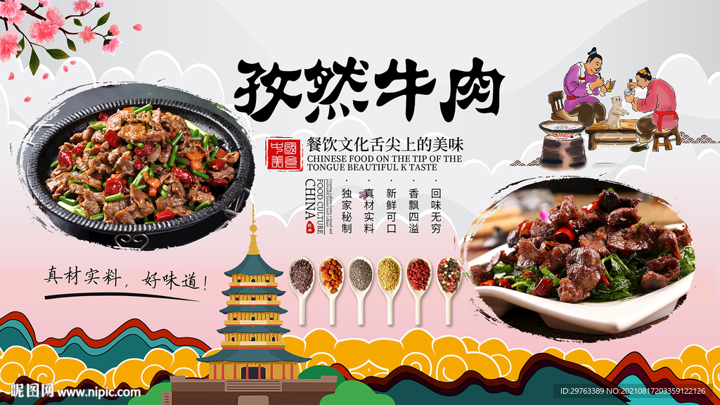 孜然牛肉背景墙