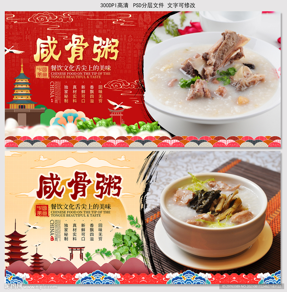 咸骨粥