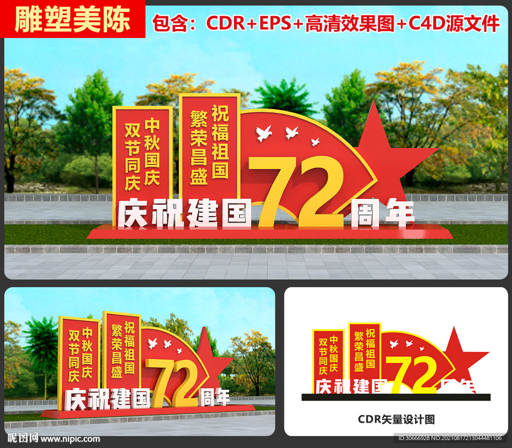 中秋国庆雕塑