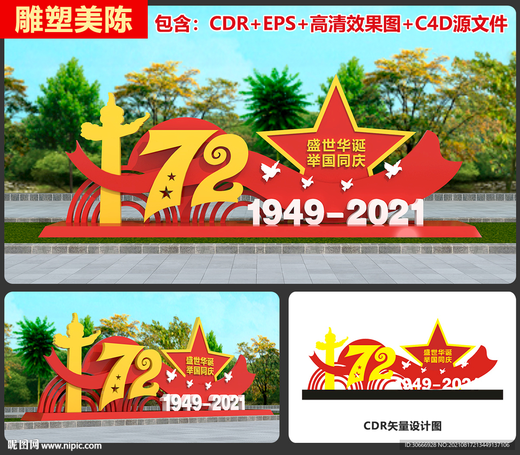 中秋国庆雕塑