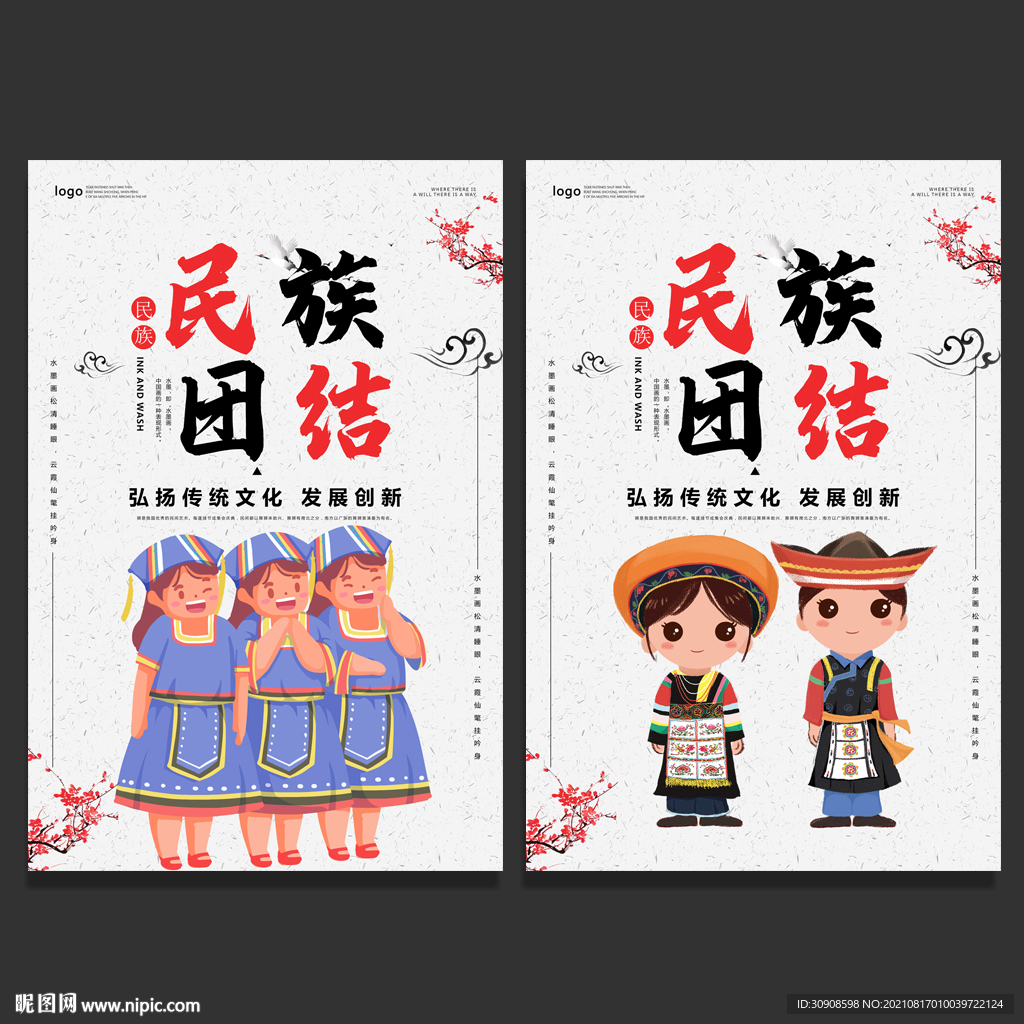 民族团结