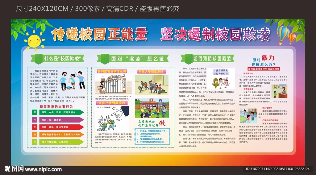预防校园欺凌 传播正能量宣传栏