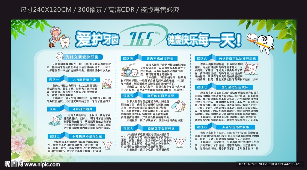 爱护牙齿健康每一天宣传栏