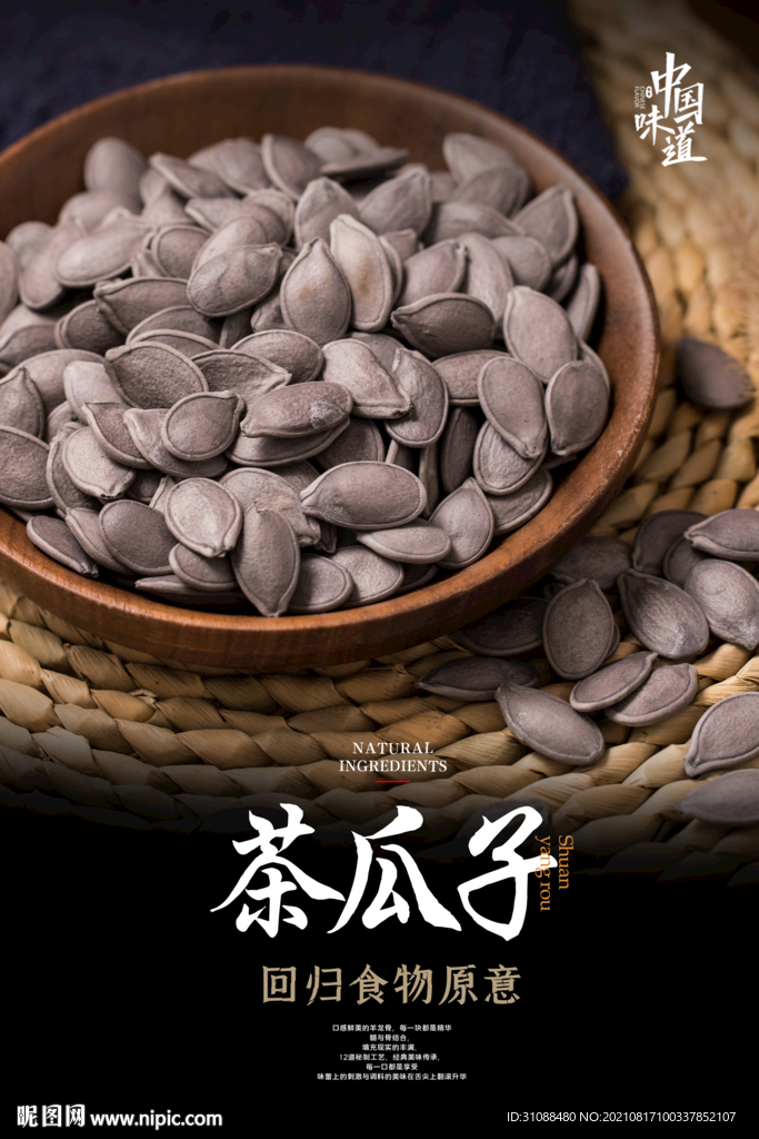 茶瓜子海报 