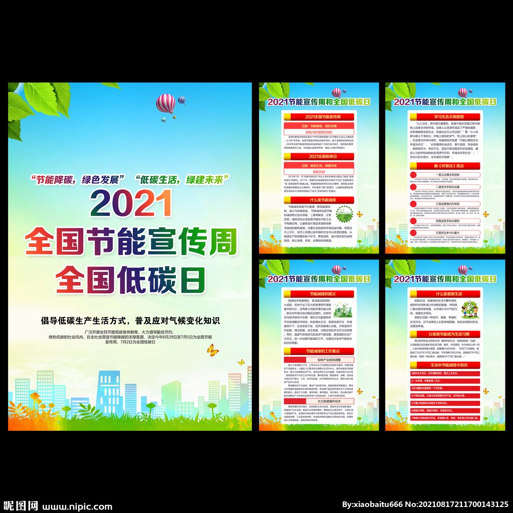 节能宣传周全国低碳日