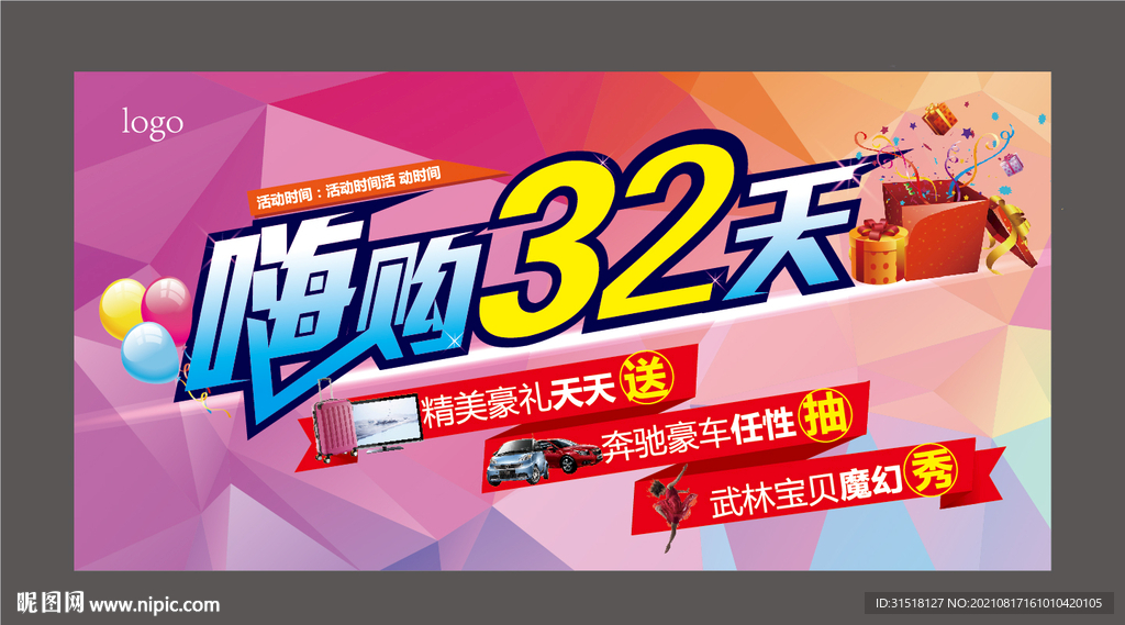 嗨购32天