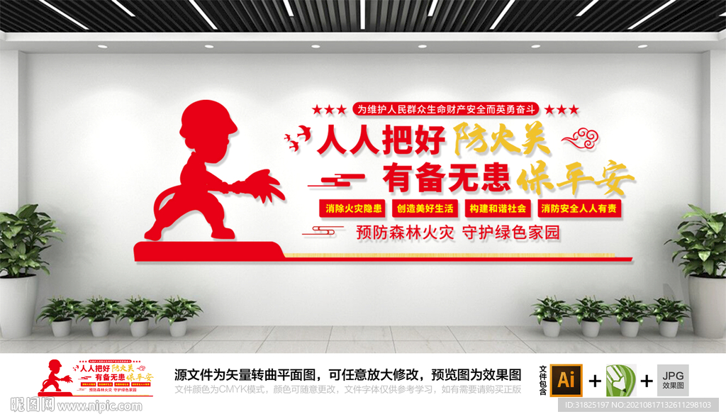 消防安全标语文化墙