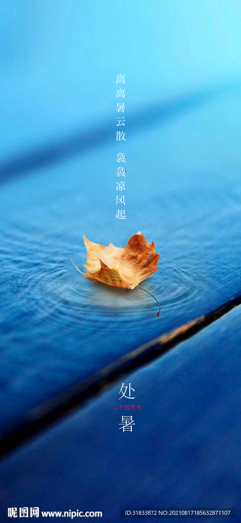 处暑