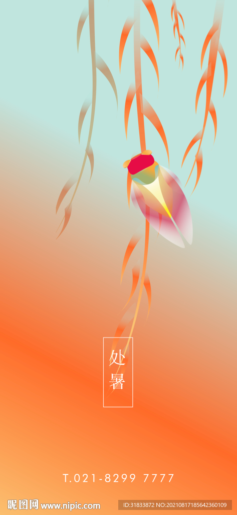 处暑