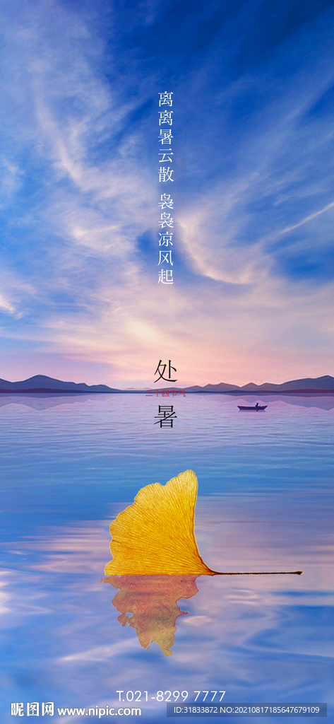 处暑