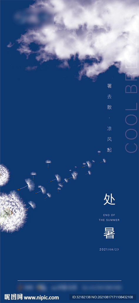 处暑 大暑