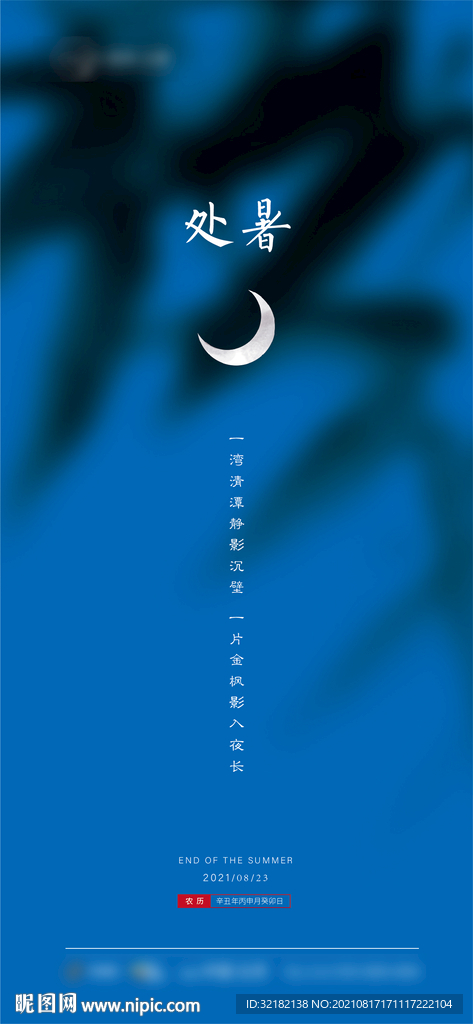 处暑 大暑