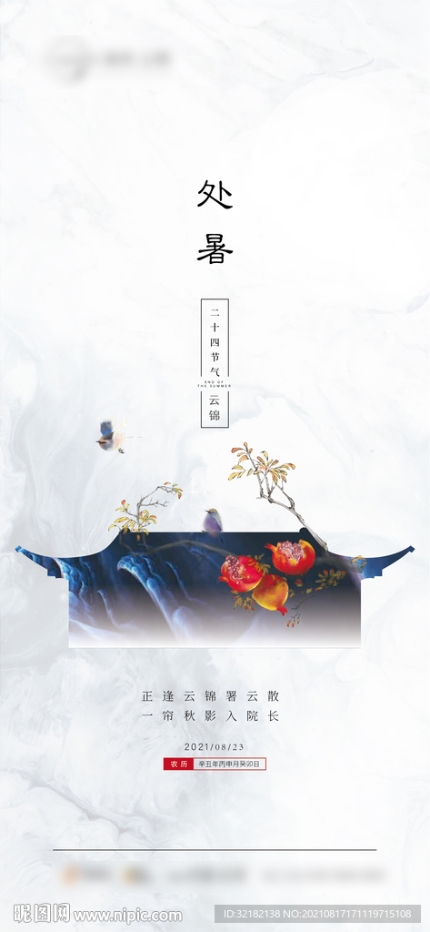 处暑 大暑