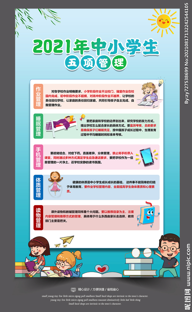 中小学生五项管理