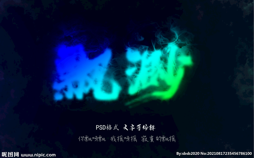 烟雾字体模板