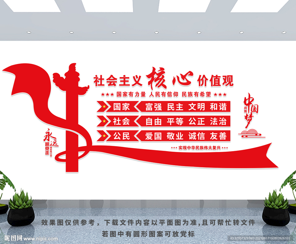 核心价值观党建文化墙