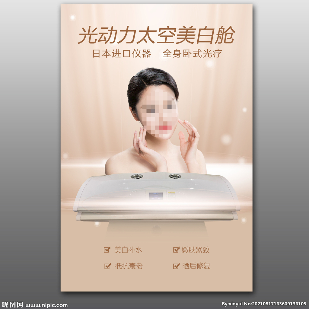 美白太空舱