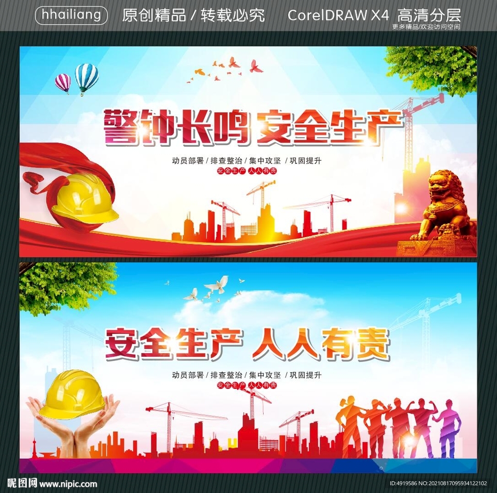 警钟长鸣 安全生产