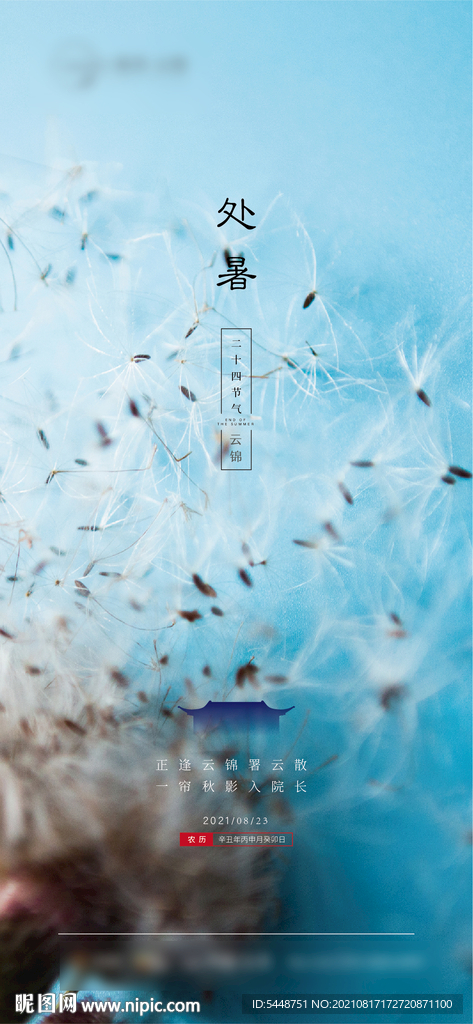 处暑 大暑