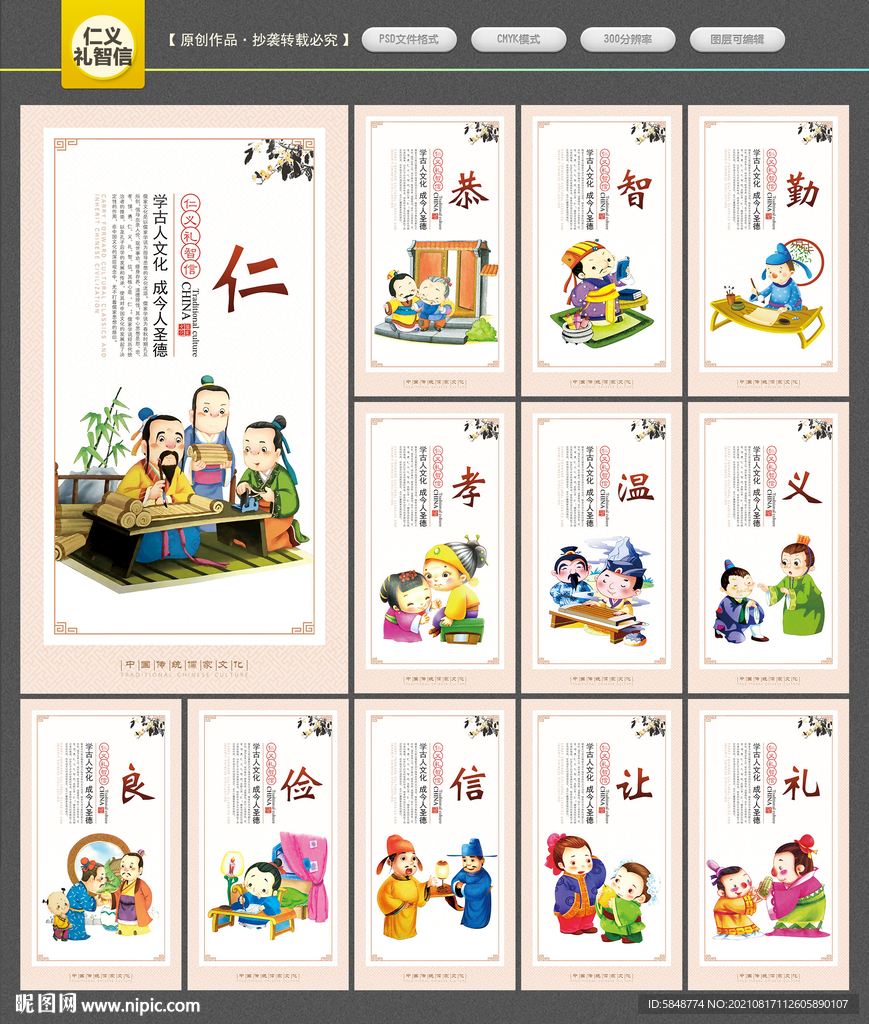 仁义礼智信