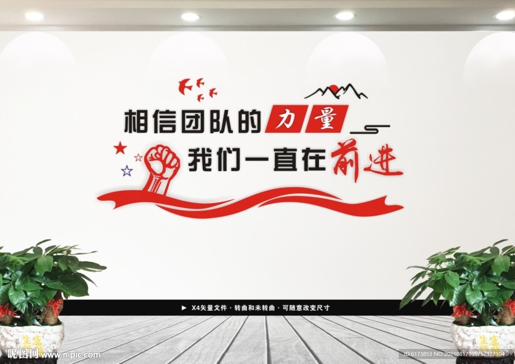 团队力量文化墙