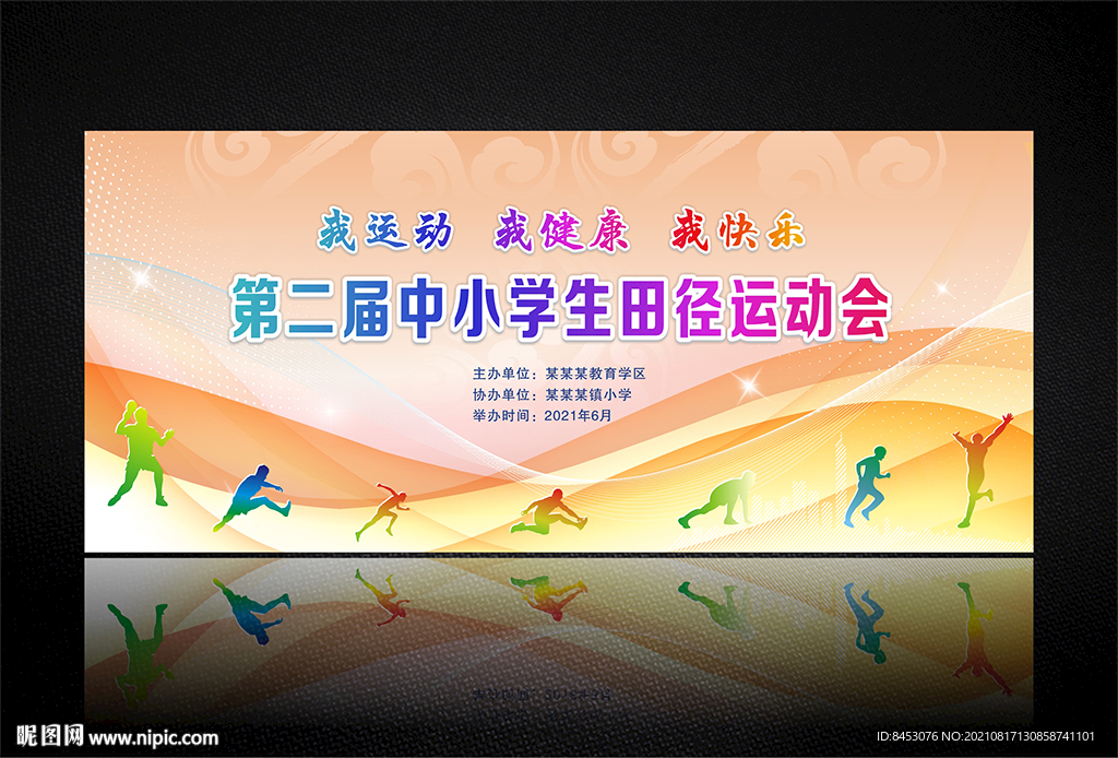 校园运动会背景