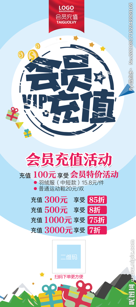 会员充值展架