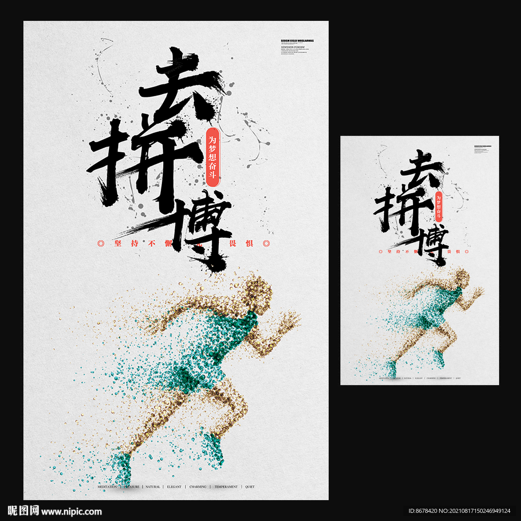 拼搏