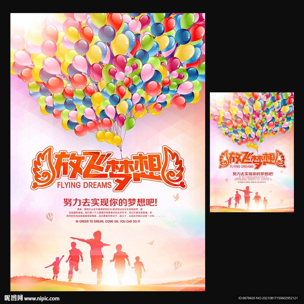 放飞梦想