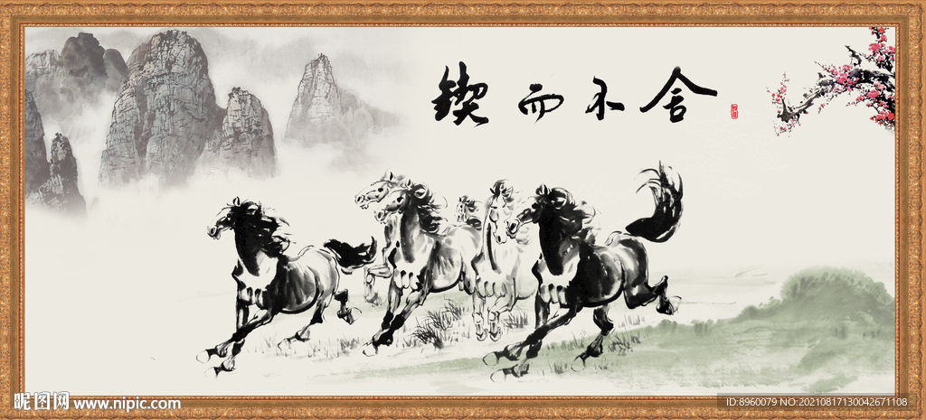 水墨马