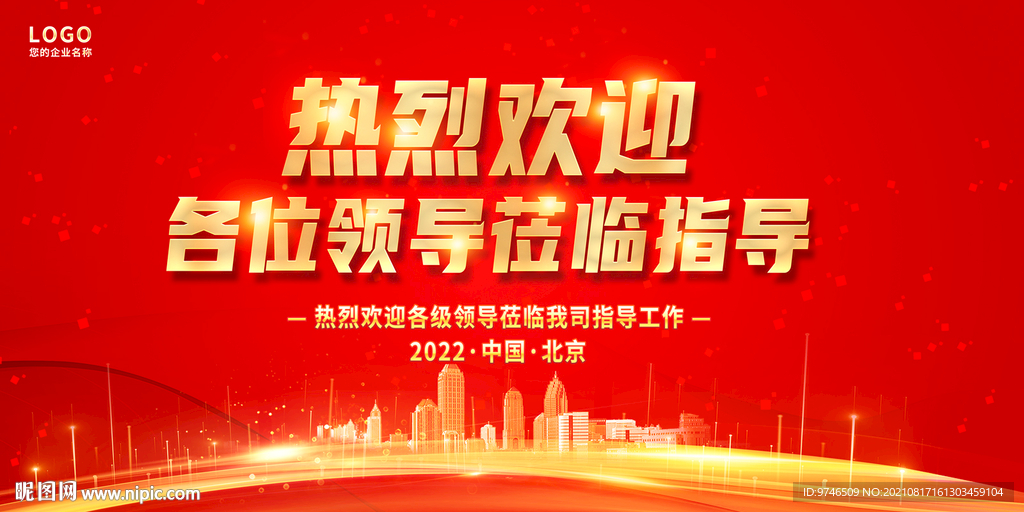 欢迎各位领导莅临指导