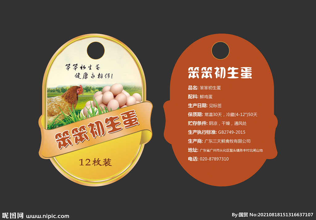 鸡蛋标签
