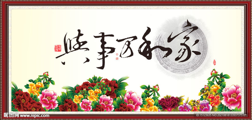 家和万事兴