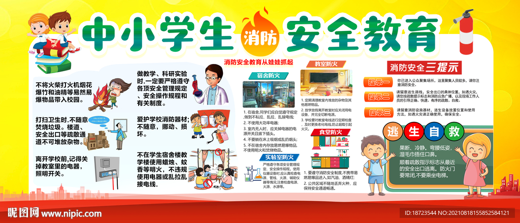 中小学生安全教育