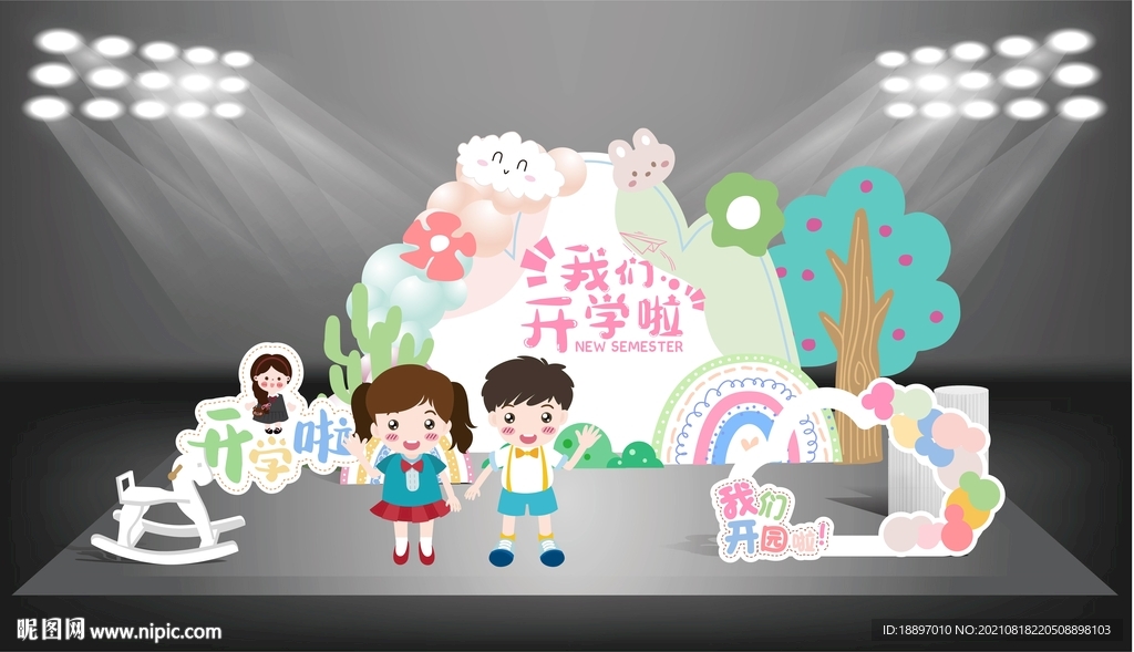 我们开学啦