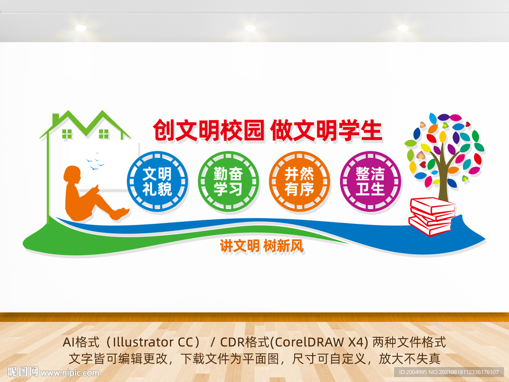 文明校园文化墙