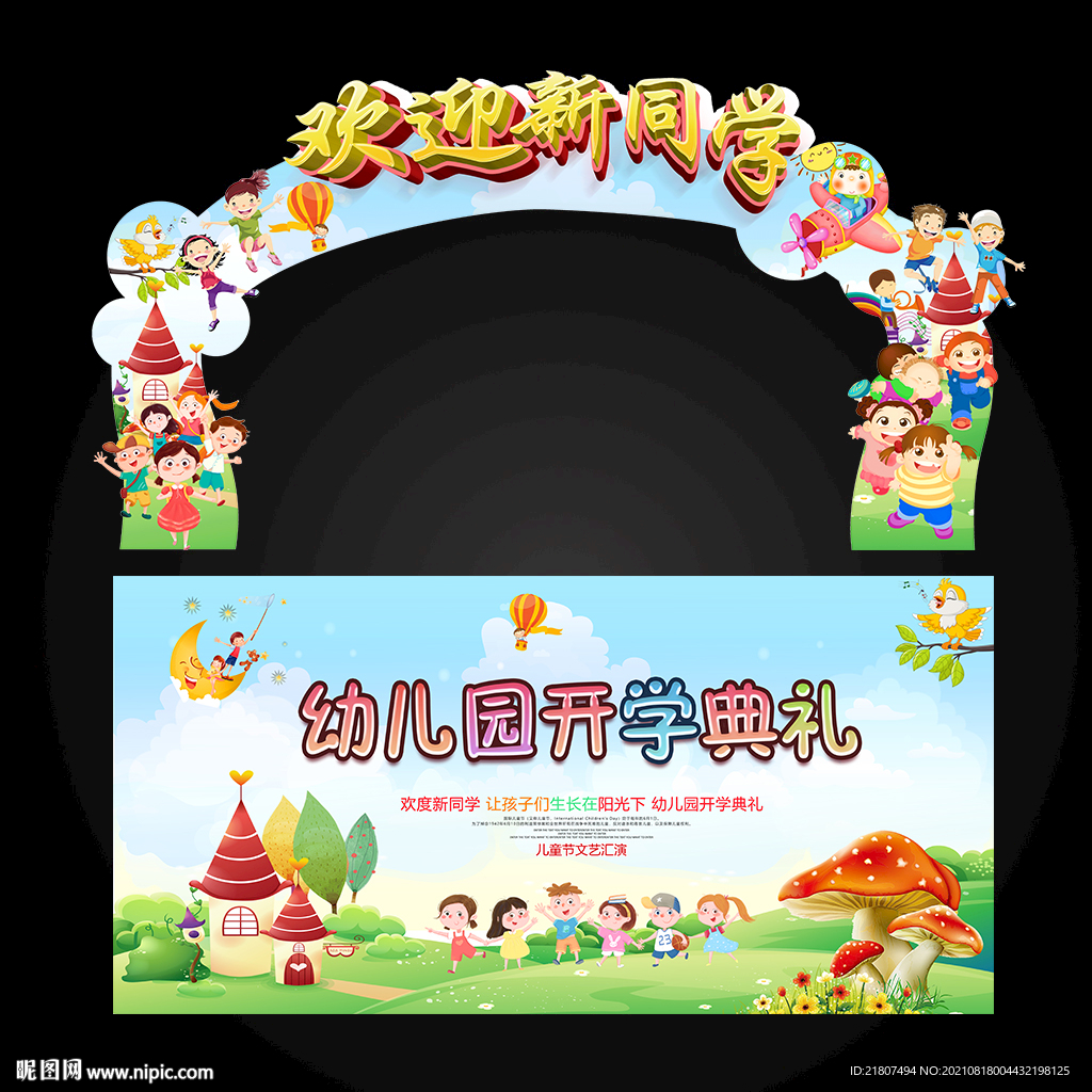 幼儿园拱门