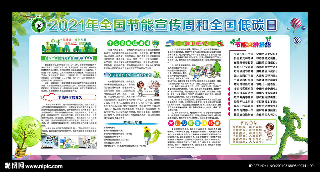 全国节能宣传周