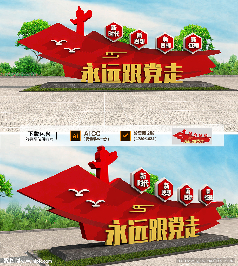 永远跟党走雕塑