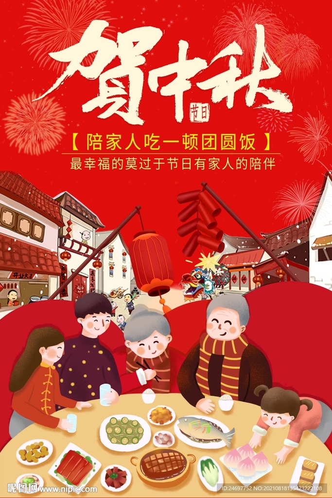 中秋节团圆季红色喜庆海报