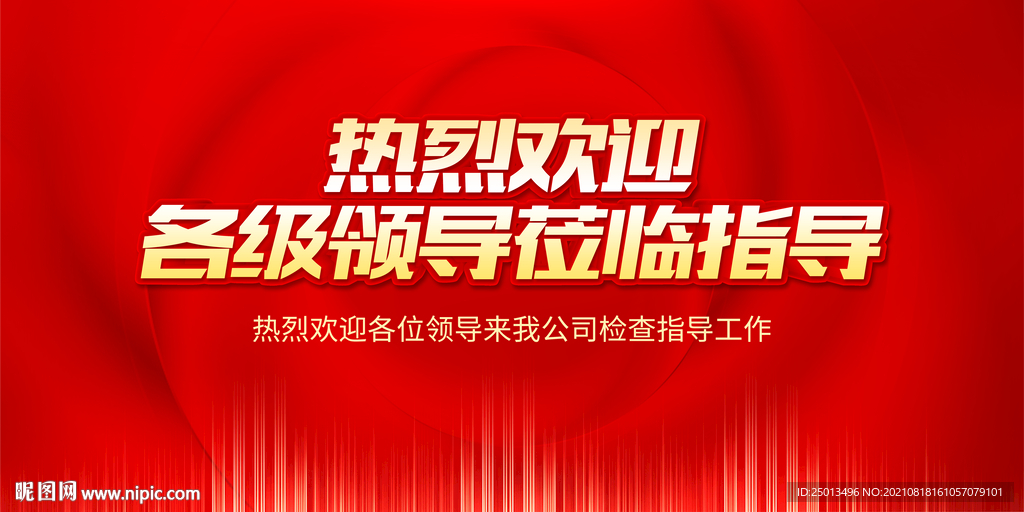 欢迎领导莅临