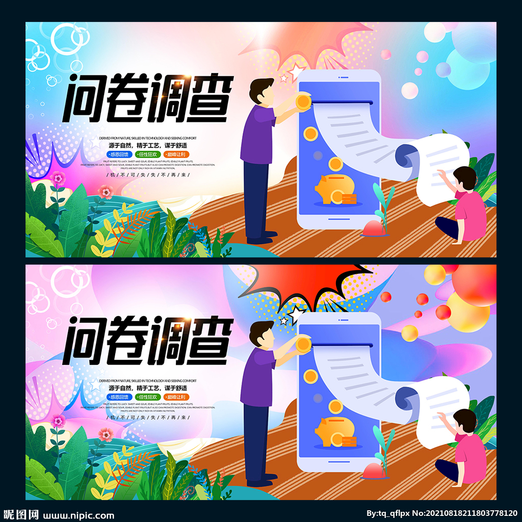 问卷调查