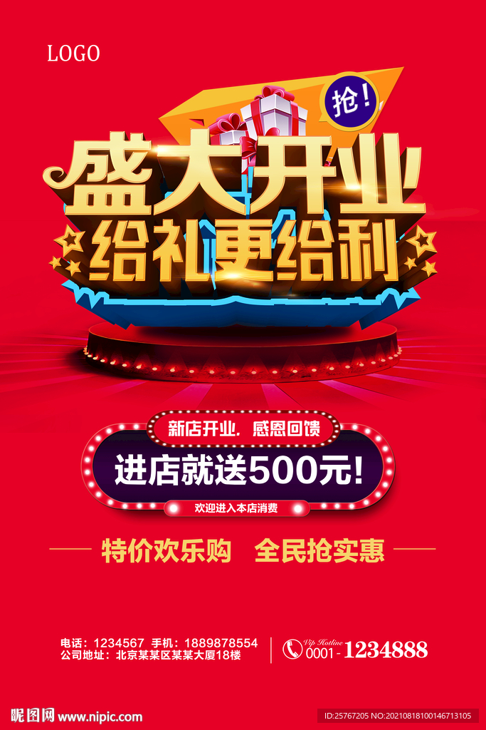 盛大开业喜庆红色海报促销活动