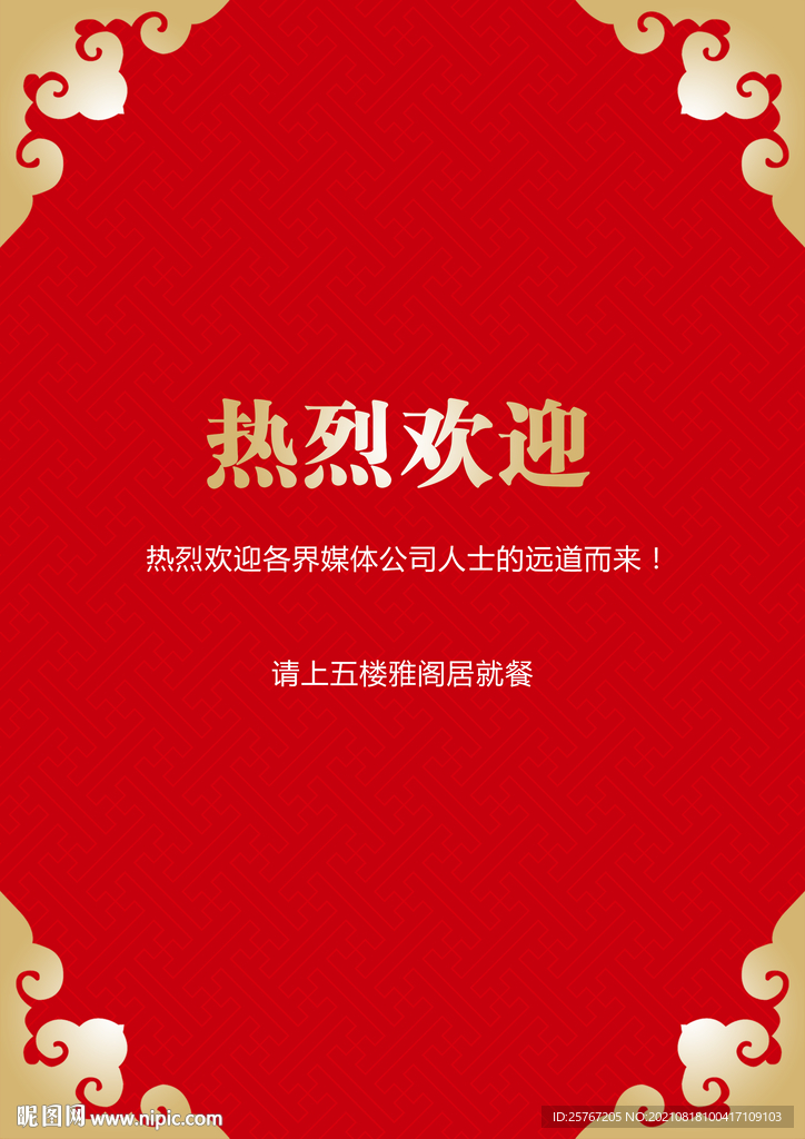 红色邀请函欢迎光临喜帖海报
