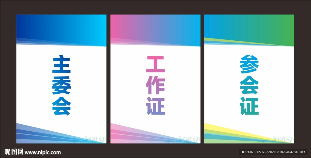 会议证件