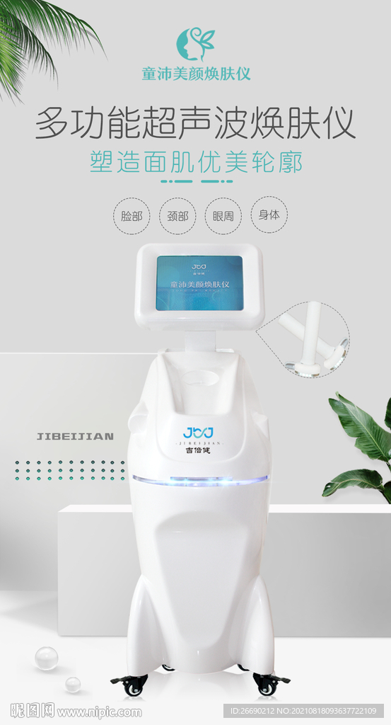 护肤医疗器械