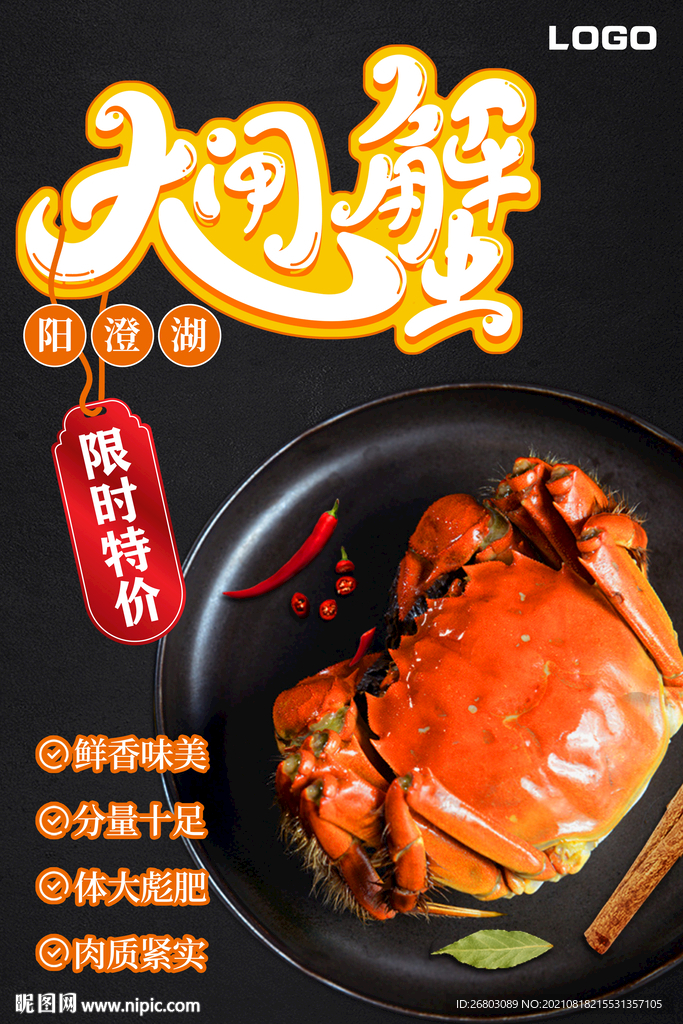 阳澄湖大闸蟹海报